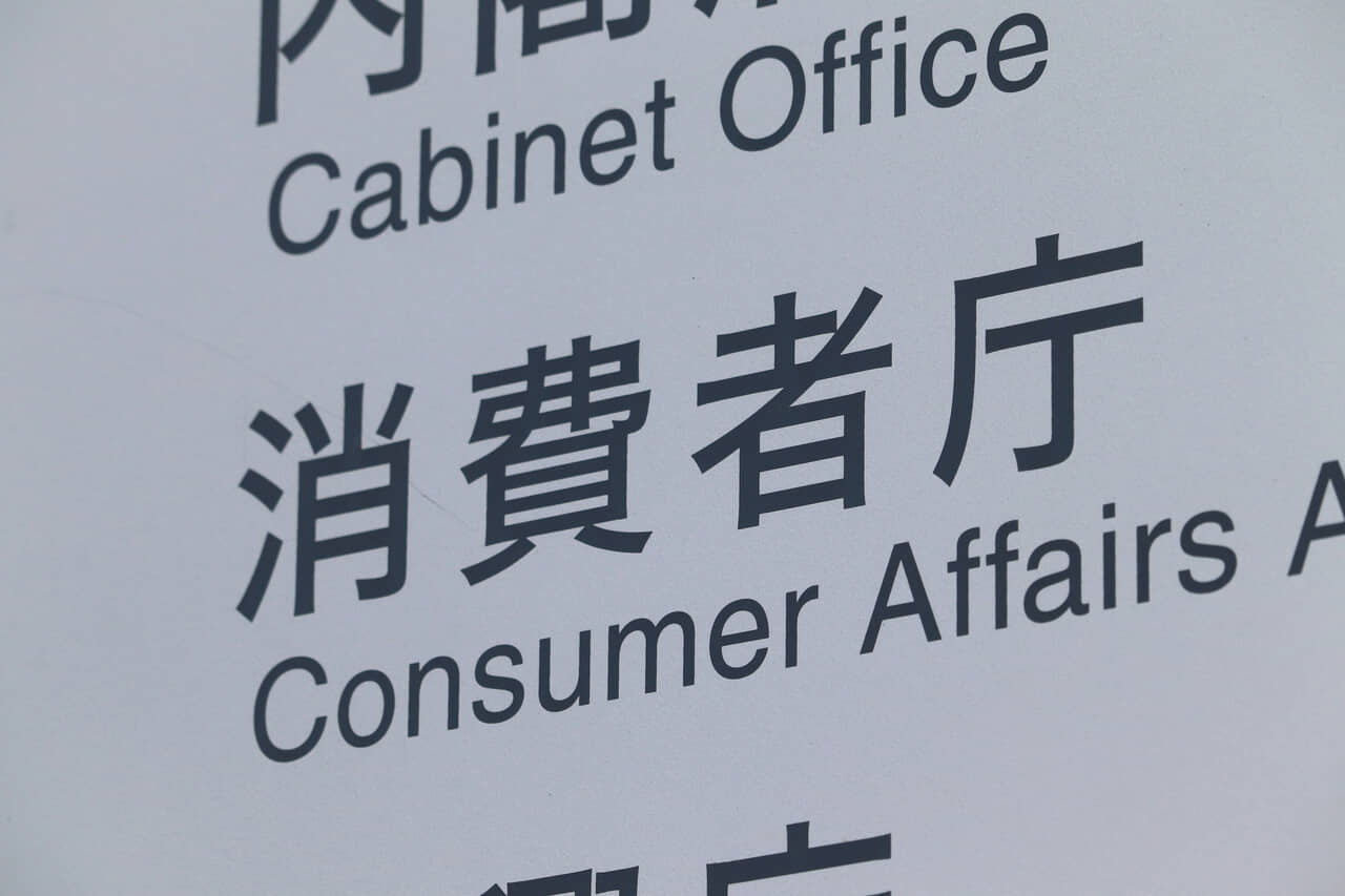 ▲消費者庁
