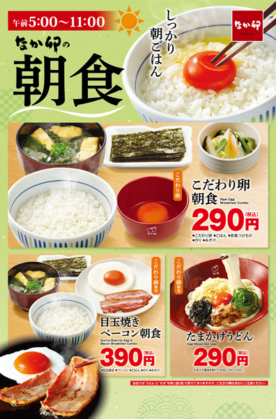 なか卯の朝食メニュー