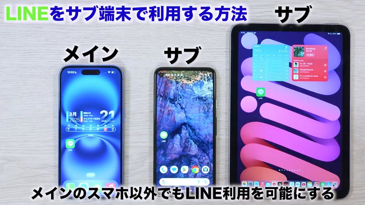 LINEをサブ端末（Android/iPad/Mac/Windows）でも利用する方法 − Androidは要注意！＜みじおじさん＞の画像1
