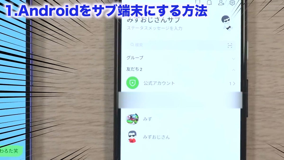 LINEをサブ端末（Android/iPad/Mac/Windows）でも利用する方法 − Androidは要注意！＜みじおじさん＞の画像9