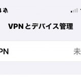 意外と知らない「VPNは使った方が安全なのか、むしろ危険なのか」