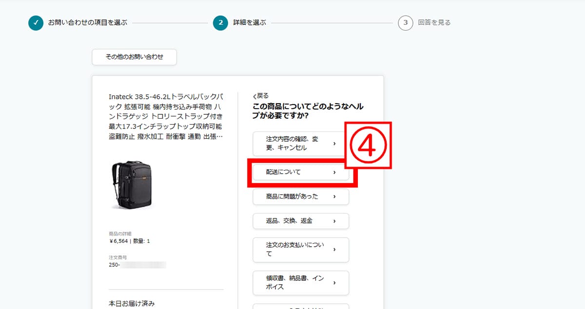 【1】カスタマーサービスに問い合わせる3