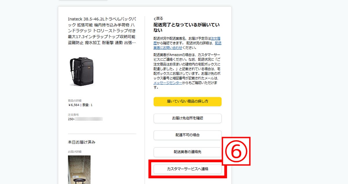 【1】カスタマーサービスに問い合わせる5