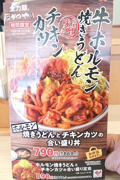 メニューにのっている「ホルモン焼きうどんとチキンカツの合い盛り丼」