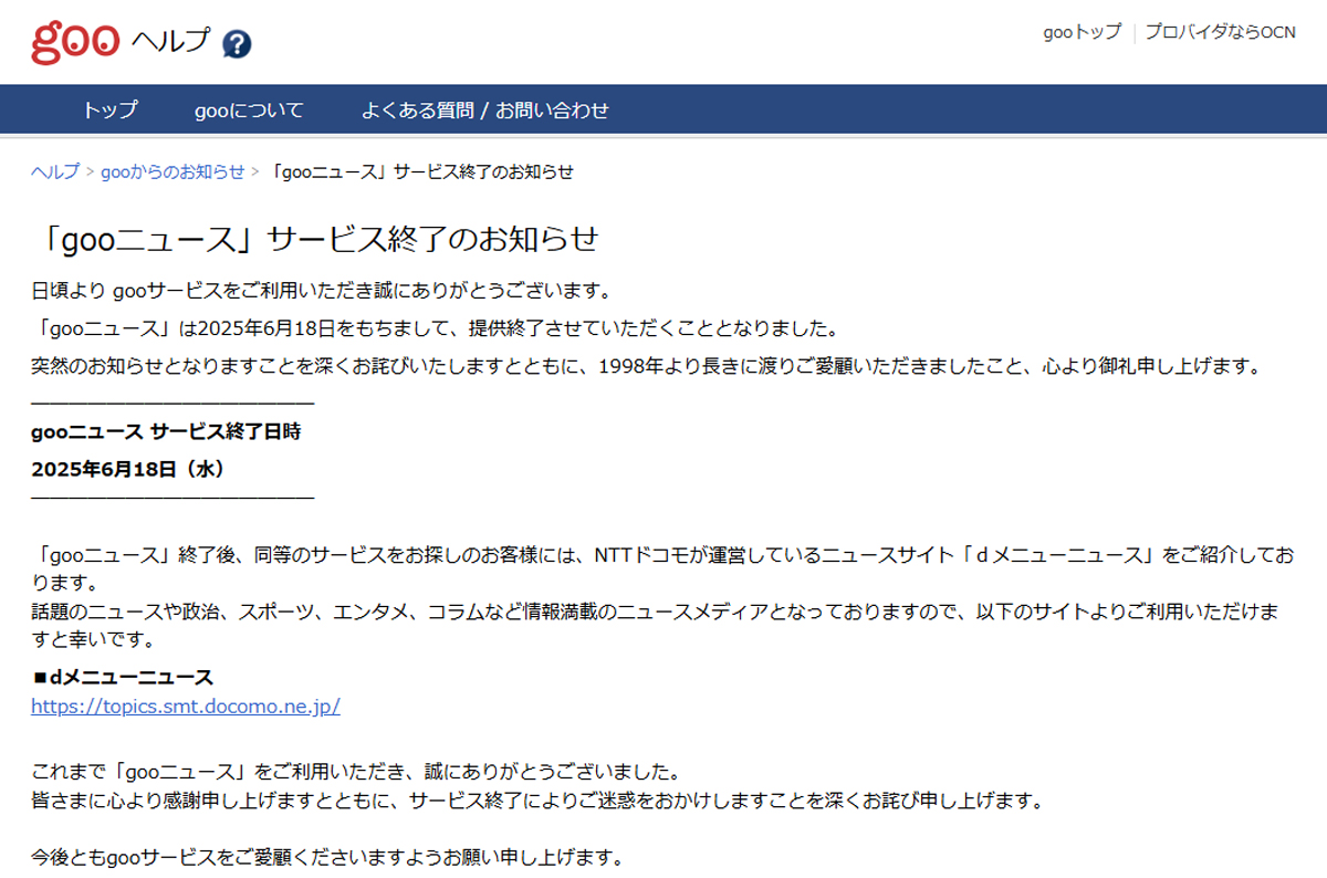「gooニュース」終了、27年の歴史に幕 6月18日に終了