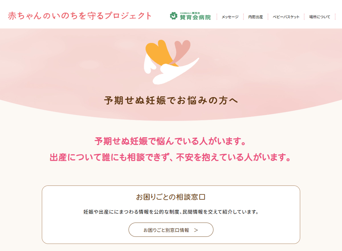 東京・賛育会病院、内密出産・赤ちゃんポストを開始　「赤ちゃんのいのちを守る最後の砦」