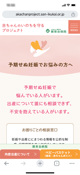 「赤ちゃんの命を守るプロジェクト」の公式サイト