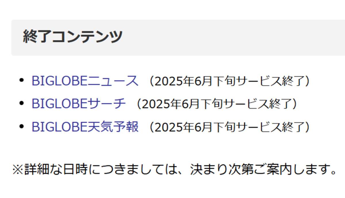 BIGLOBEニュースが6月下旬で終了 ポータルサイト再編の動き広がる