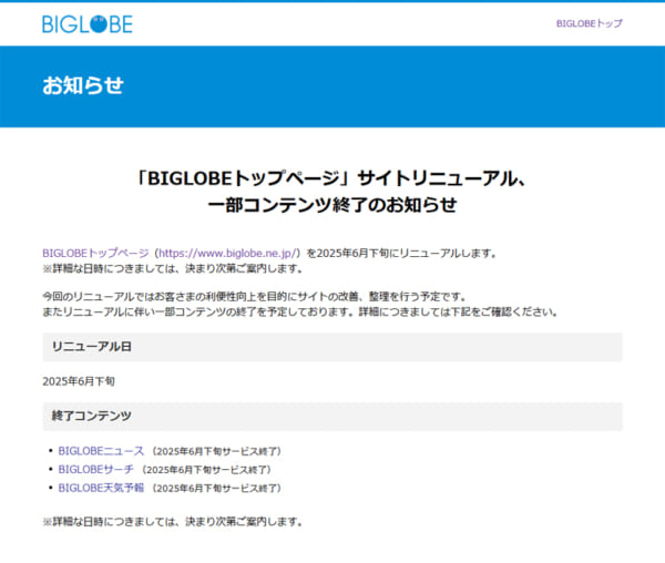 BIGLOBEの発表
