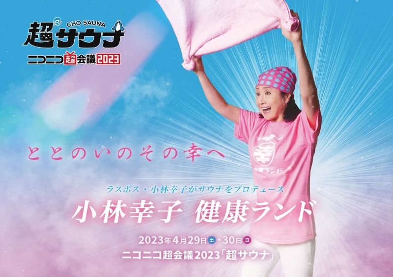 過去のニコニコ超会議での小林幸子さん