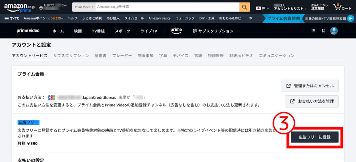 Amazonプライムビデオの広告表示を有料でオフにする手順は？2