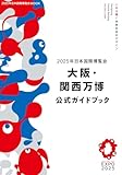 2025年日本国際博覧会 大阪・関西万博 公式ガイドブック (2025年日本国際博覧会MOOK)