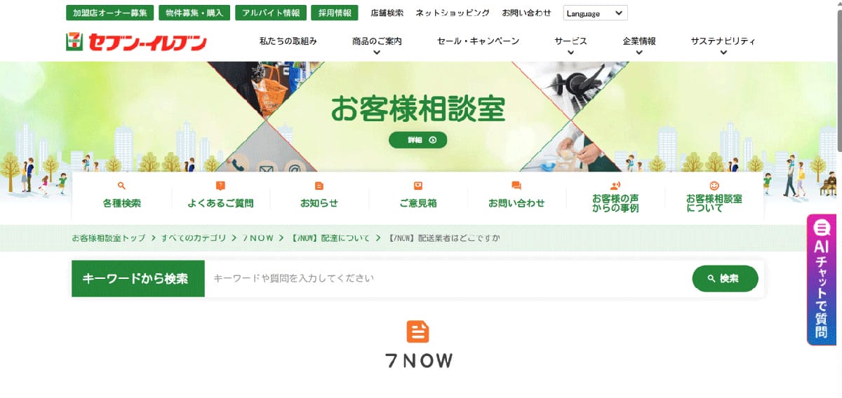 7NOW（セブンイレブン）1