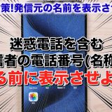 iPhoneã«äžæãªçªå·çä¿¡ããã£ãŠãååã衚瀺ãããæ¹æ³ ïŒã¿ãããããïŒ