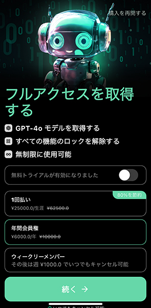 アプリを起動するといきなり課金画面が表示。「無料トライアル」を選択しても強制課金される