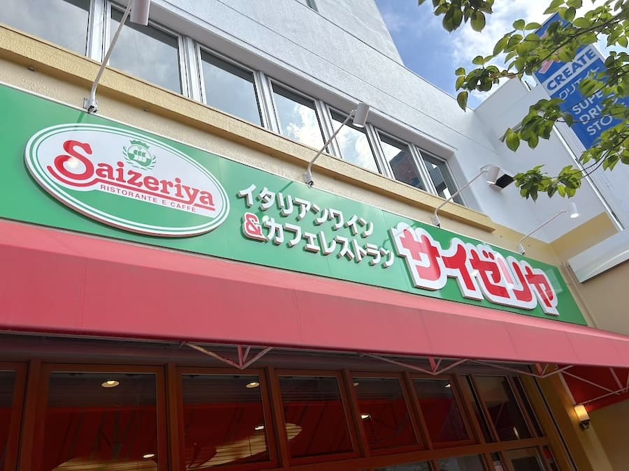 サイゼリヤ