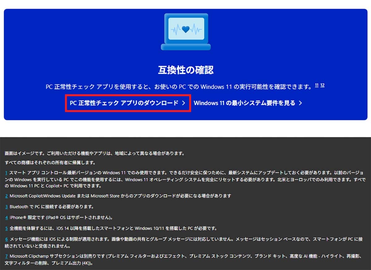自分のPCはWindows 11に対応してる？　今すぐ確認する方法まとめの画像6
