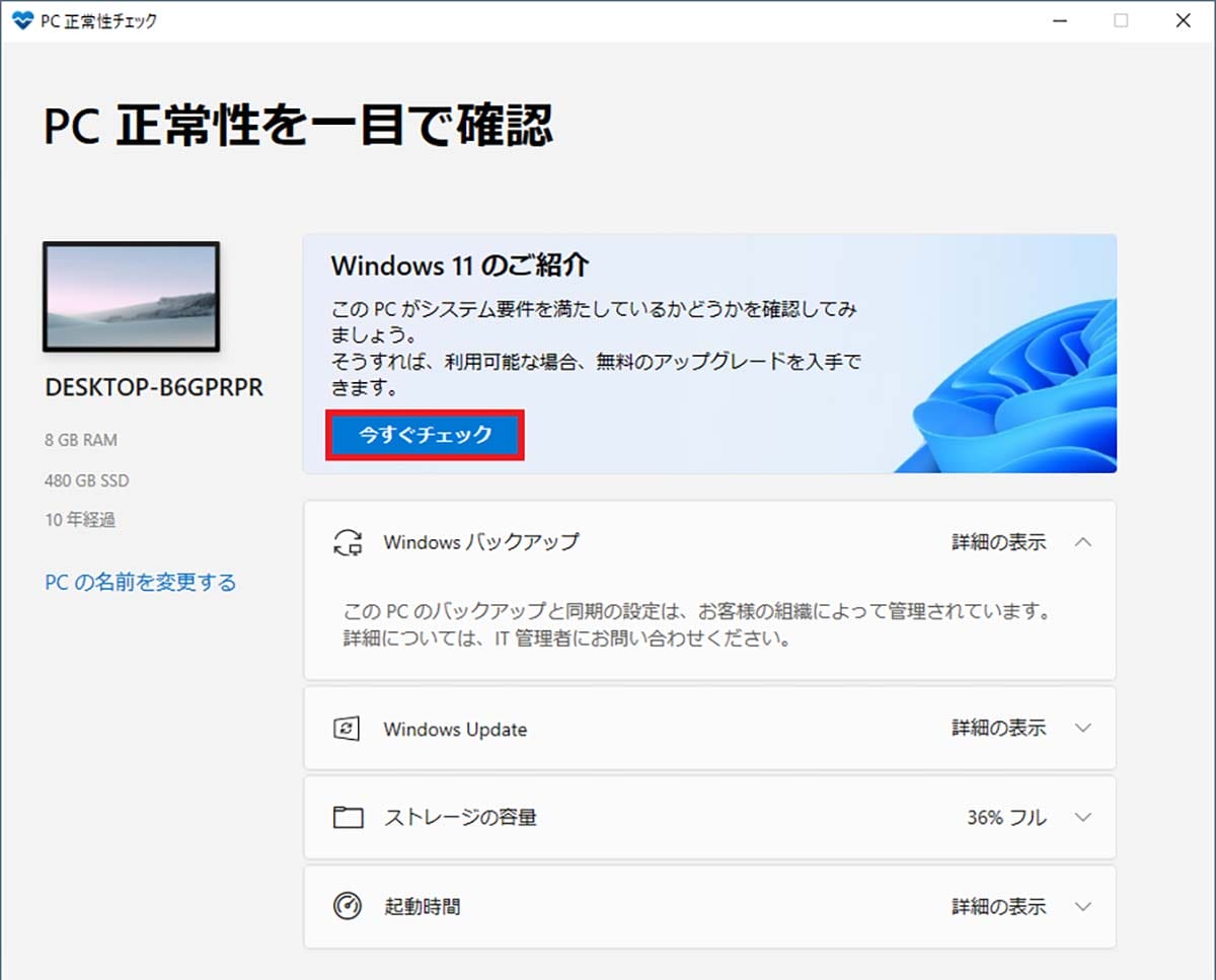 自分のPCはWindows 11に対応してる？　今すぐ確認する方法まとめの画像8