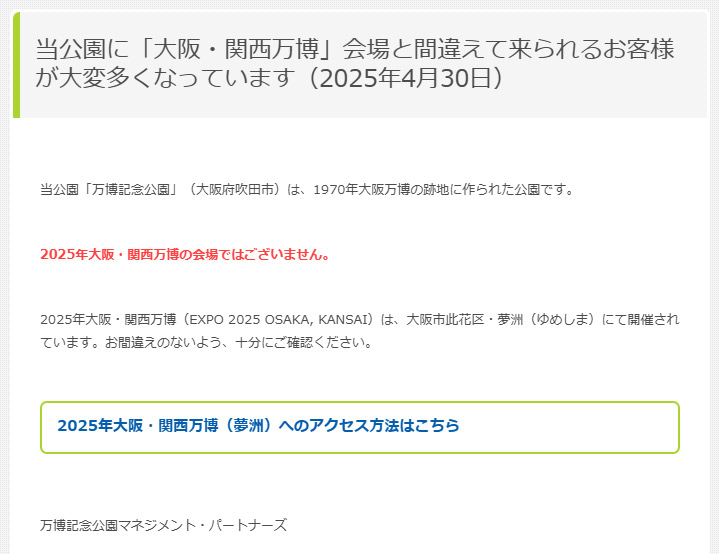 万博記念公園のお知らせ