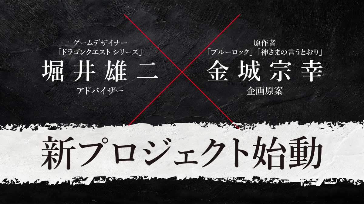 「ドラクエ」堀井雄二「ブルーロック」金城宗幸がタッグ　"絶対に友達と仲が悪くなる"すごろくゲームプロジェクトが始動