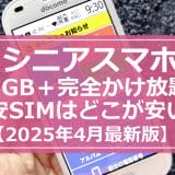 ïŒã·ãã¢ã¹ããïŒãæ3GBïŒå®å
šããæŸé¡ä»ãã®æ Œå®SIMã¯ã©ããå®ãïŒã25幎4æçã