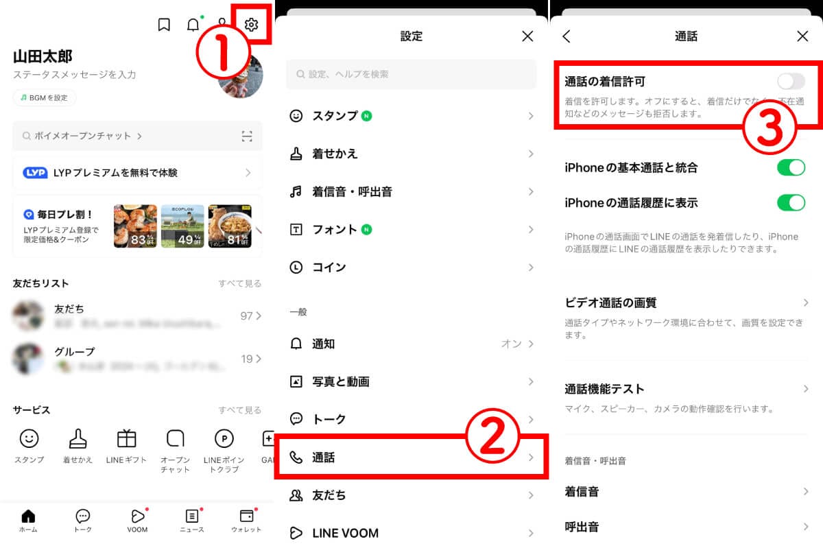 LINEで他の人と通話中だとバレない方法は？　着信許可をオフにした場合の見え方を徹底検証の画像3