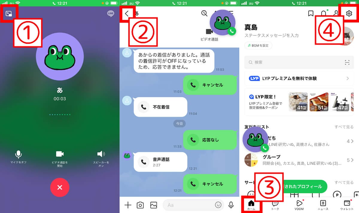 LINEで他の人と通話中だとバレない方法は？　着信許可をオフにした場合の見え方を徹底検証の画像4
