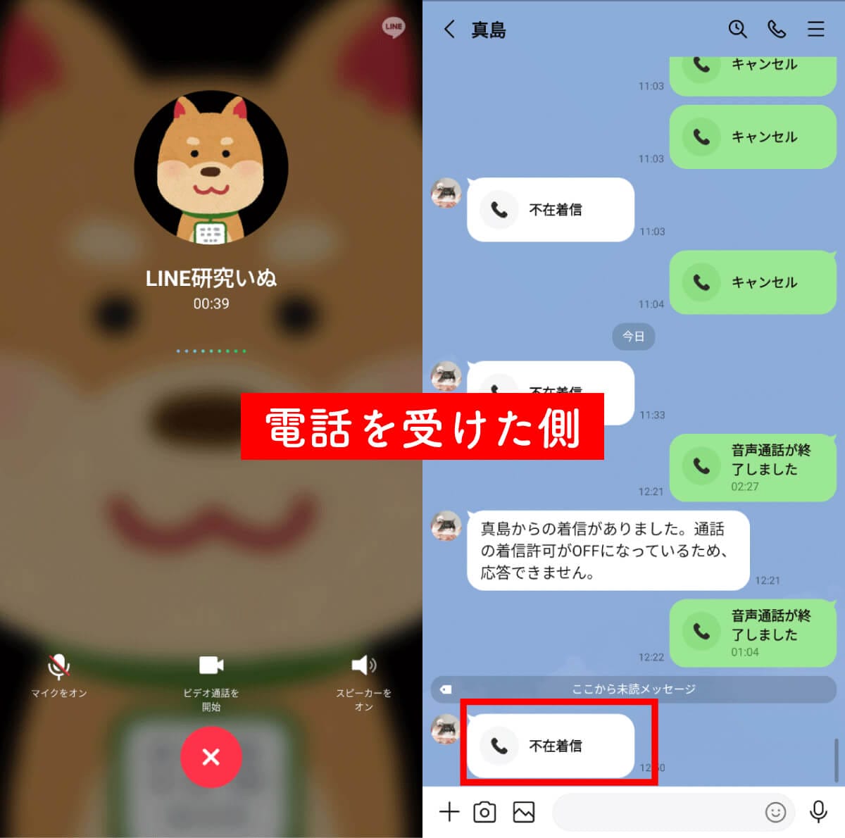 LINEで他の人と通話中だとバレない方法は？　着信許可をオフにした場合の見え方を徹底検証の画像6