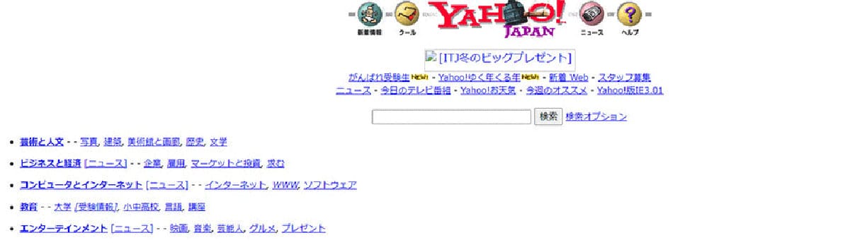 ヤフー：1996年に「ディレクトリ型検索」「フリーワード検索」をリリース1