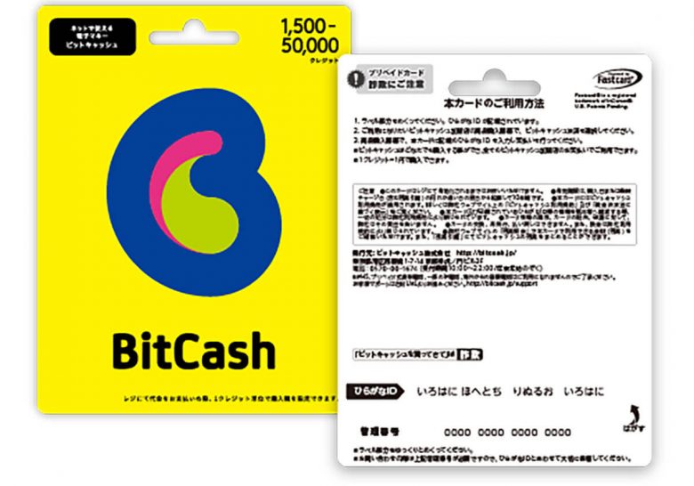 意外と使ったことがない電子マネー「BitCash」って何ができるの？の画像1