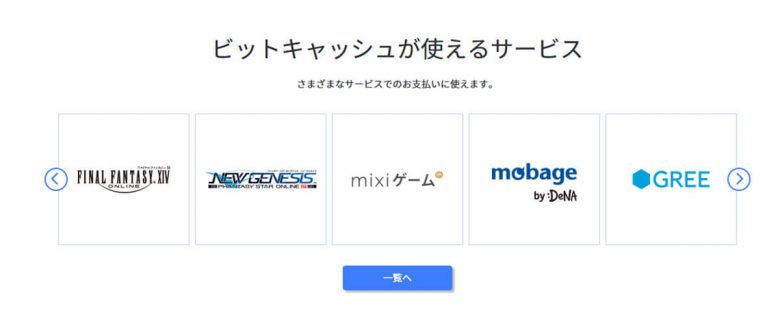 意外と使ったことがない電子マネー「BitCash」って何ができるの？の画像4