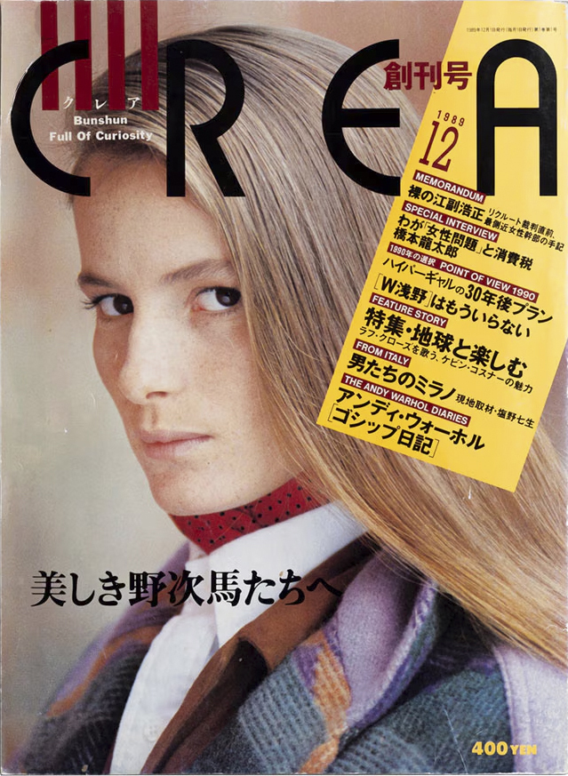 『クレア』（文藝春秋）1989年12月創刊号。「美しき野次馬たちへ」のコピーは創刊４号目（90年３月号）まで使用されている