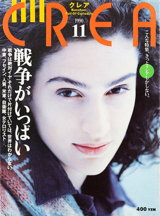 『クレア』（文藝春秋）1990年６月号。「こんな特集、きっとクレアしかしない。」というコピーが挑発的