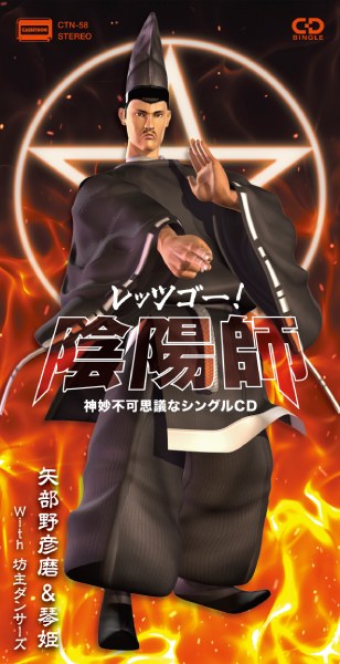 レッツゴー!陰陽師 神妙不可思議なシングルCD