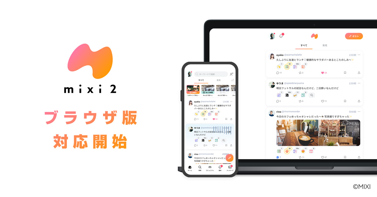 「mixi2」PCブラウザ版が提供開始 一部機能に限定も利便性向上