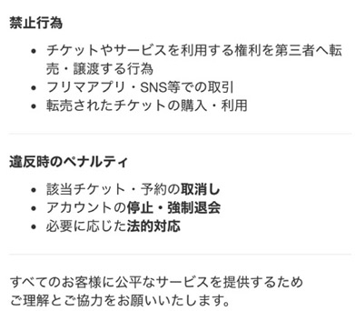 禁止行為とペナルティ