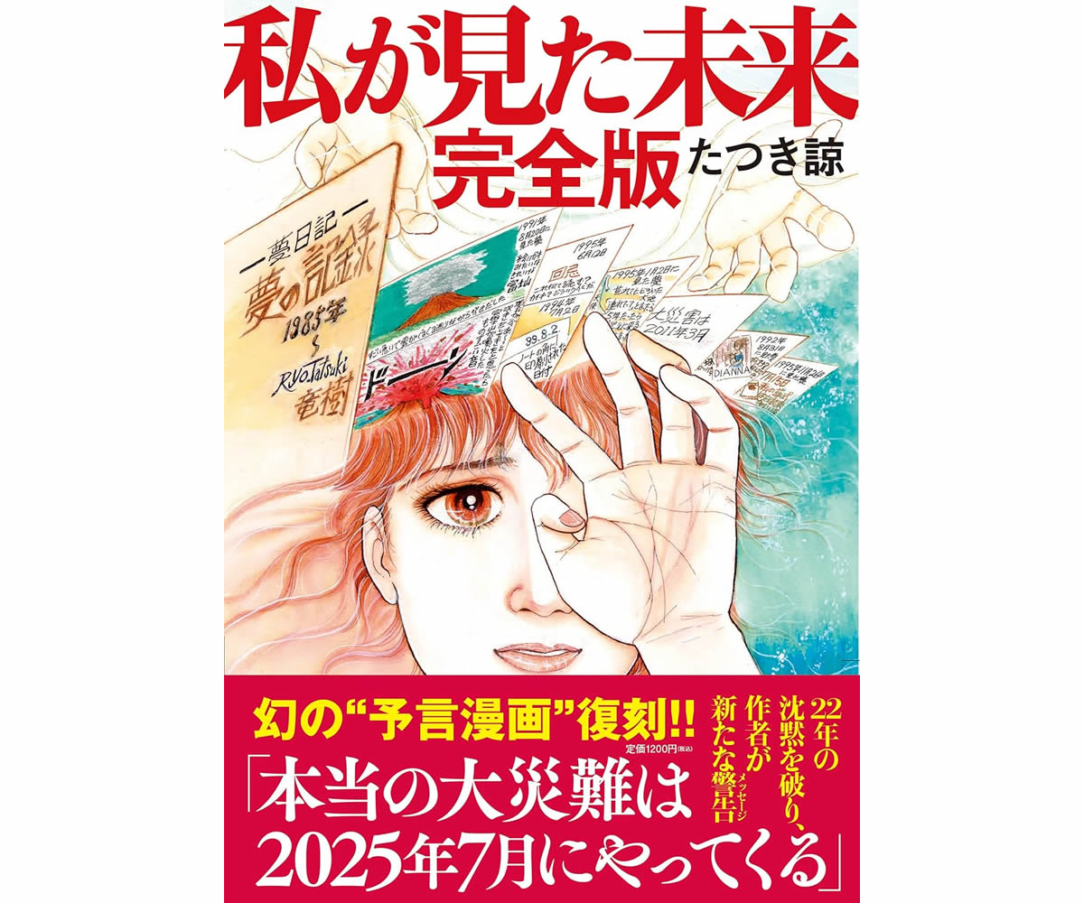 私が見た未来 完全版 単行本（ソフトカバー） – 2021/10/2