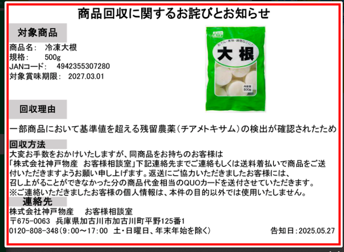 【業務スーパー】中国産「冷凍大根」を自主回収、「基準値を超える残留農薬」の画像4
