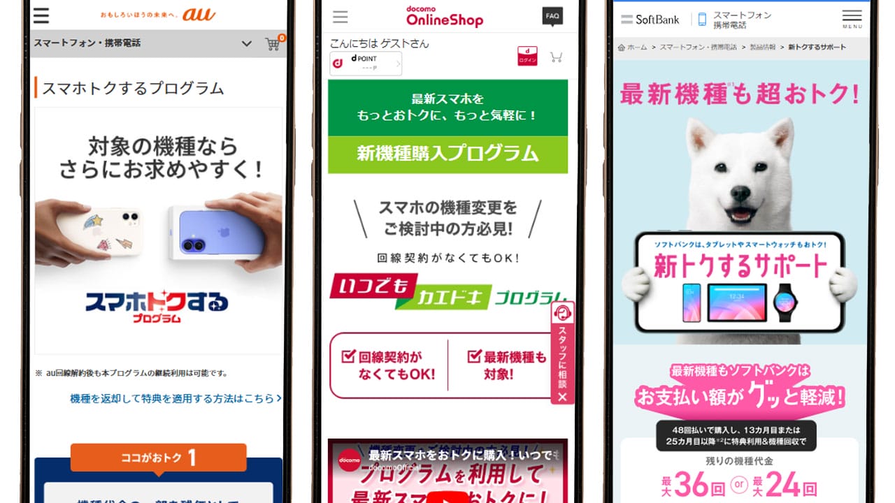 ドコモ・auとソフトバンクの「スマホ購入プログラム」は何が違う？半額型と残価設定型の設計の違いとはの画像1