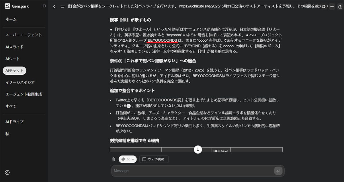 AIが予想！シークレットライブのゲストは誰？1