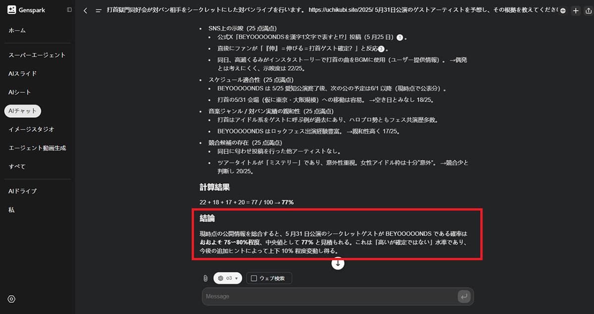 AIが予想！シークレットライブのゲストは誰？3