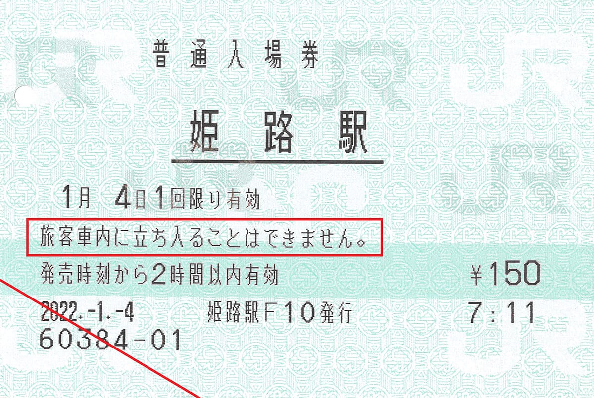 ＜作業中・4月＞意外と知らないJR「入場券」の秘密 - 普通の「きっぷ」とはどう違うの？の画像7