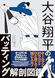 大谷翔平のバッティング解剖図鑑