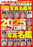 2025プロ野球カラー選手名鑑号 週刊ベースボール 2025年 2/21号増刊