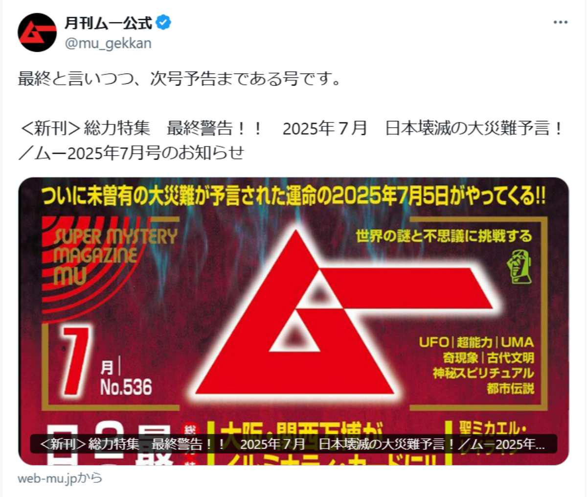 月刊ムー7月号に反響「様式美すぎる」　日本壊滅予言と次号予告が共存