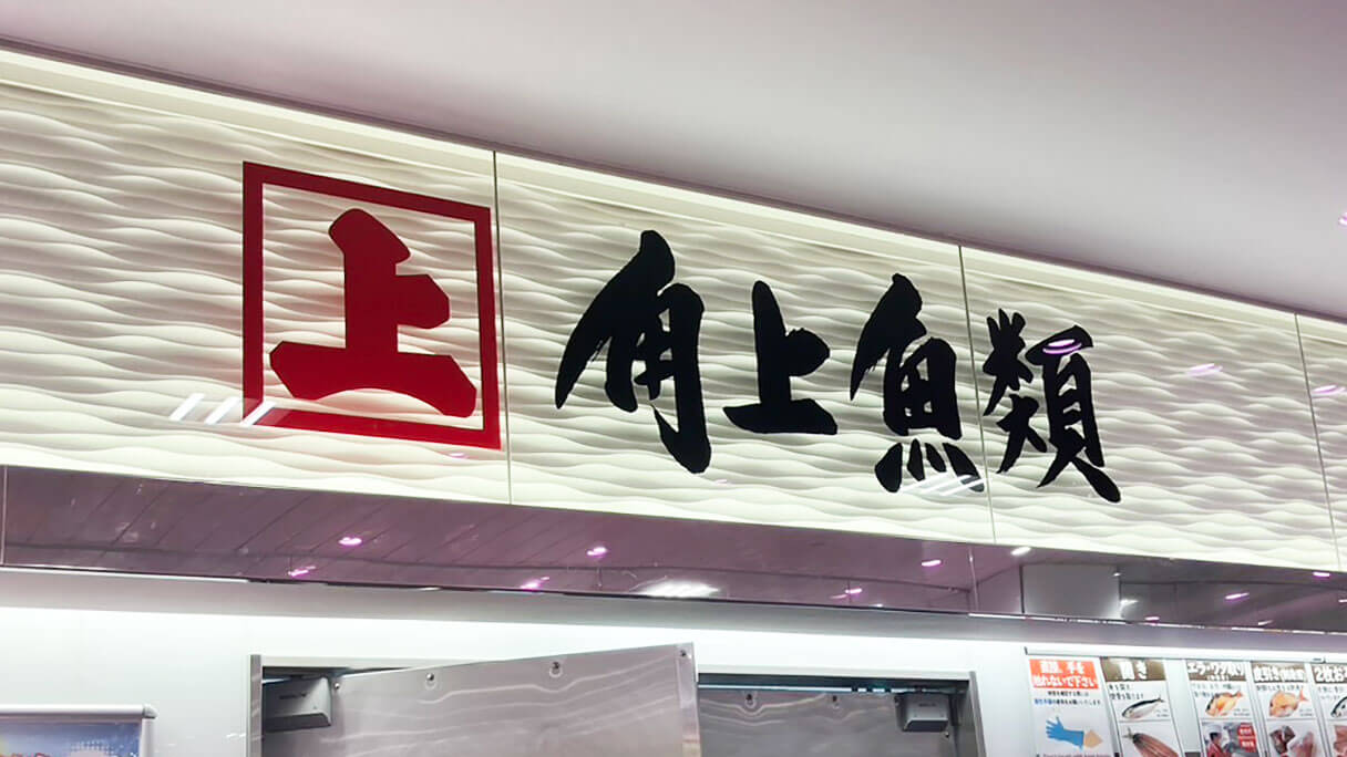 ＜校正中＞【角上魚類】セール情報まとめ――名物「特大あじフライ」が250円で買える“優勝キャンペーン”とは？の画像1