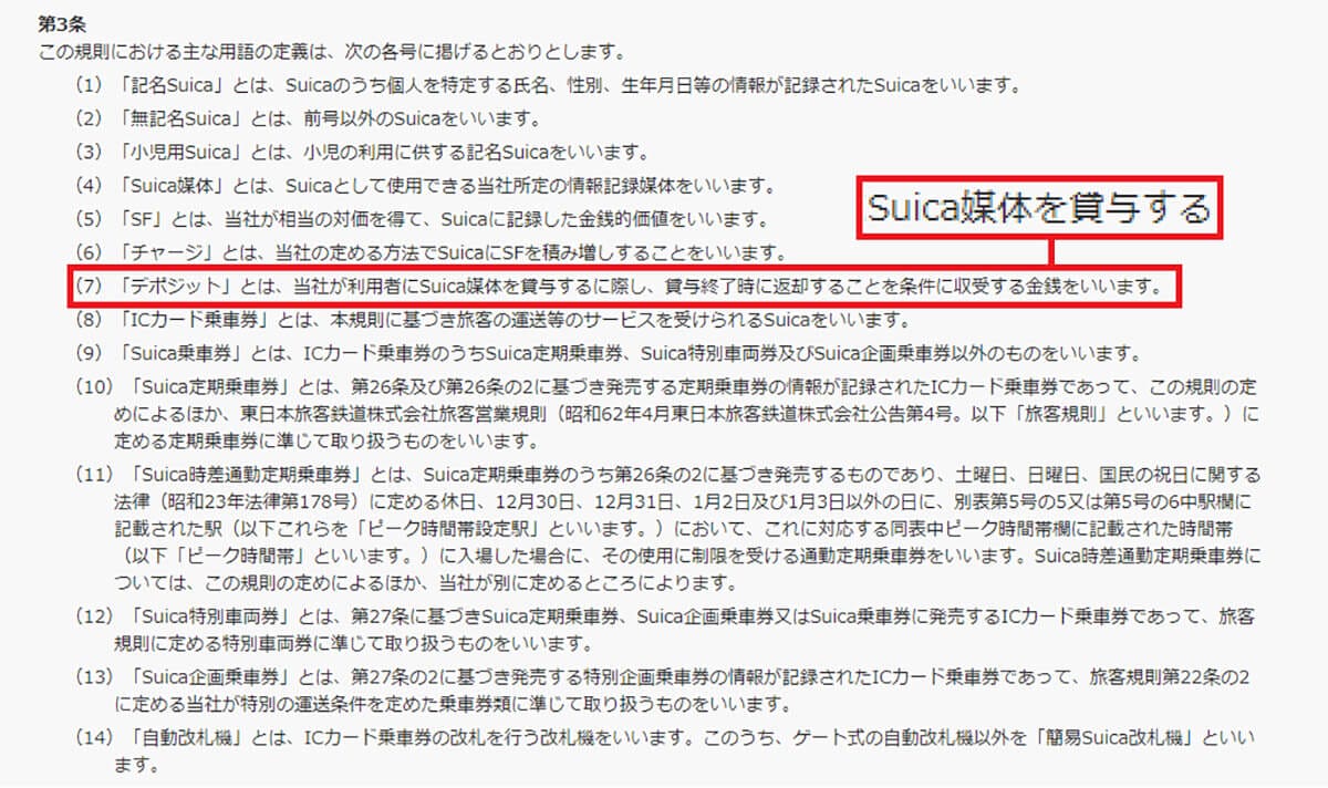 「Suica」の意外な秘密 − 実はJR東日本に借りているだけで自分のものではないって知ってた？の画像2