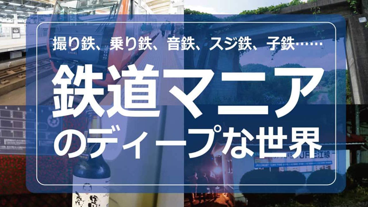 「鉄道マニア」は撮り鉄や乗り鉄だけじゃない！　音鉄、スジ鉄、子鉄、葬式鉄って何？の画像1