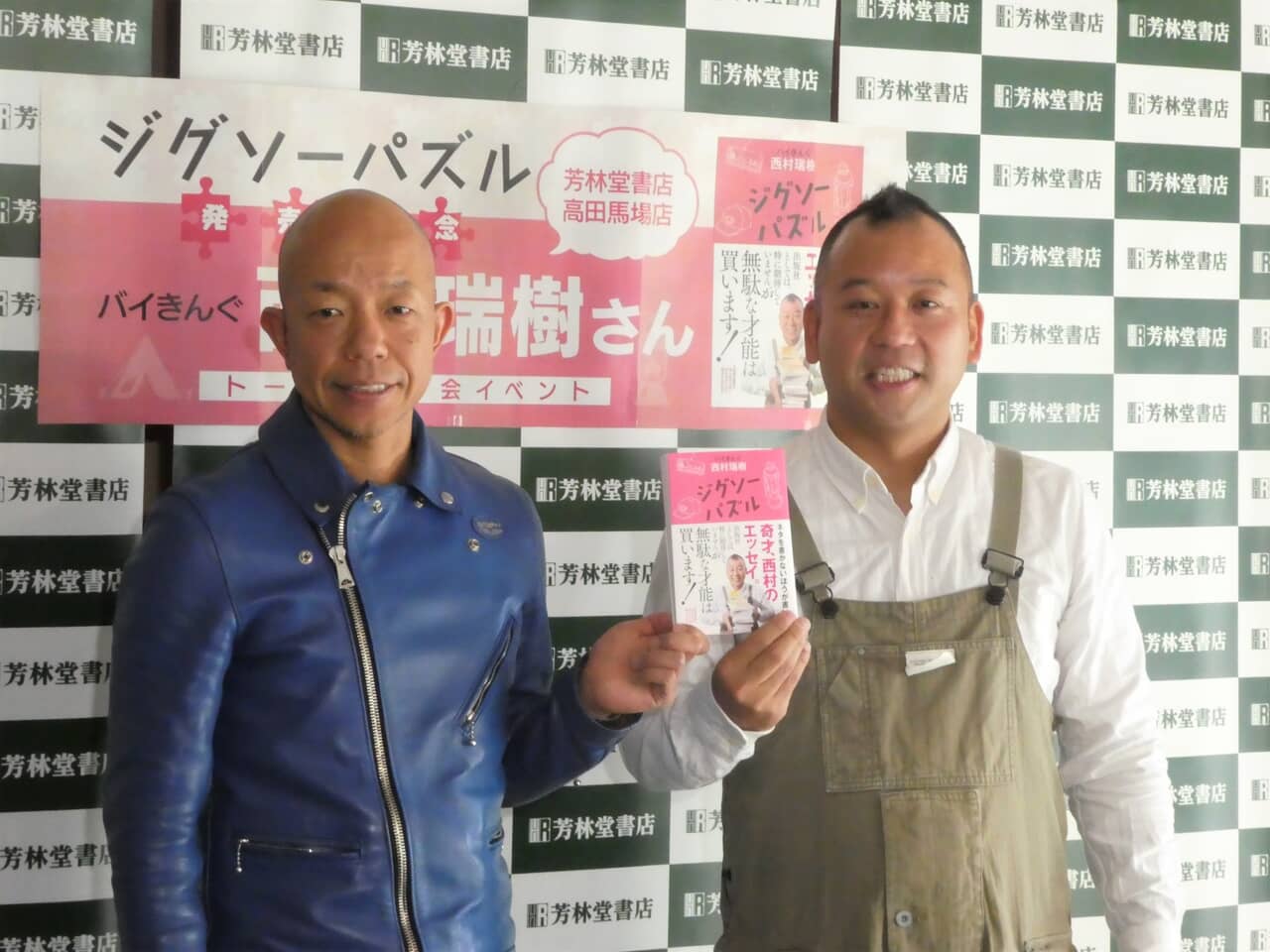 ▲初エッセー「ジグソーパズル」の発売イベントを東京都内で行ったバイきんぐのボケ担当の西村瑞樹(右)とサプライズで駆け付けた相方の小峠英二(左)