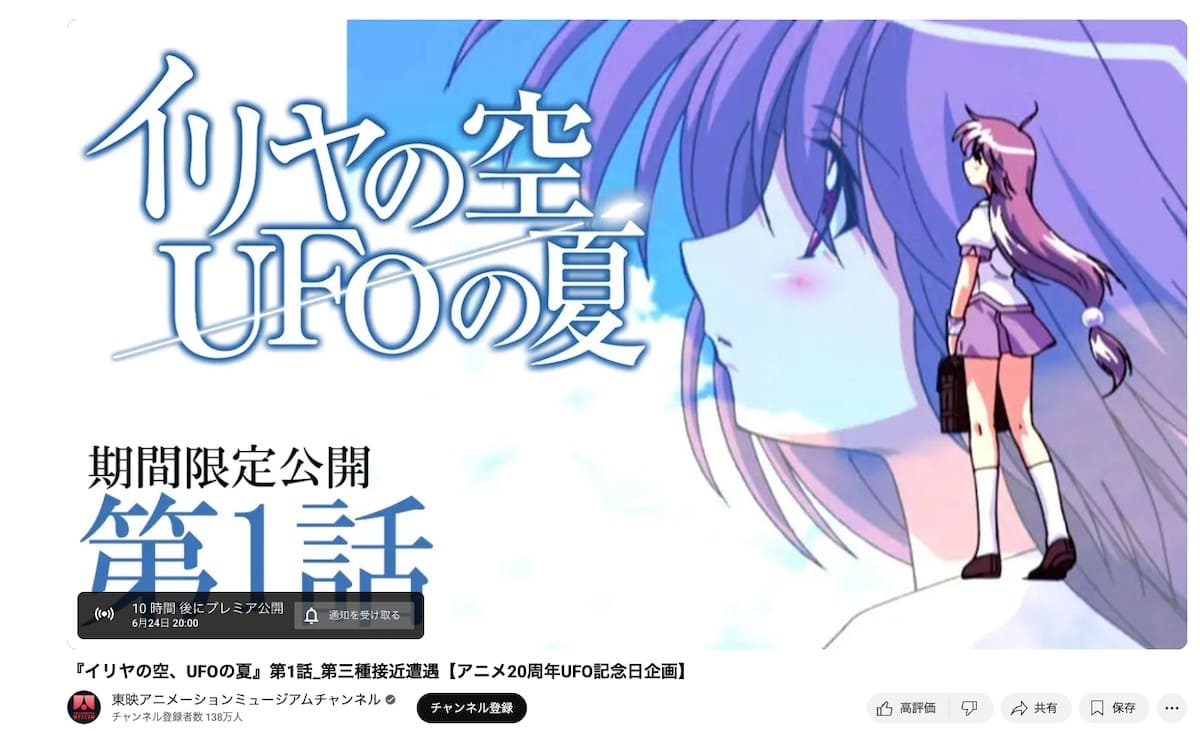 OVA「イリヤの空、UFOの夏」がYouTubeで全話配信！第1話は6月24日“UFOの日”20時から